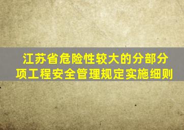 江苏省危险性较大的分部分项工程安全管理规定实施细则