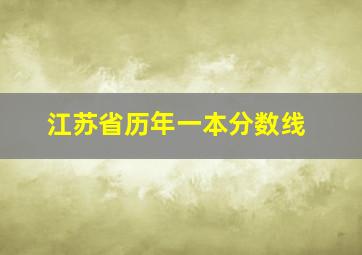 江苏省历年一本分数线