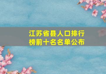 江苏省县人口排行榜前十名名单公布