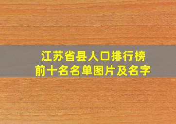 江苏省县人口排行榜前十名名单图片及名字