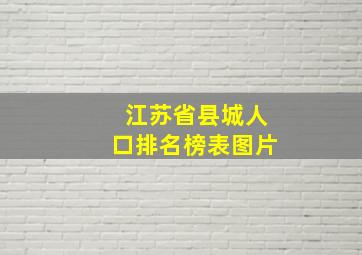 江苏省县城人口排名榜表图片