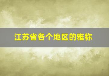 江苏省各个地区的雅称