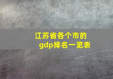 江苏省各个市的gdp排名一览表