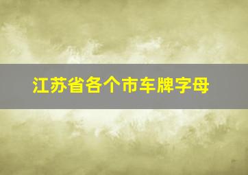 江苏省各个市车牌字母