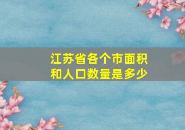 江苏省各个市面积和人口数量是多少