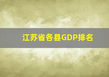 江苏省各县GDP排名