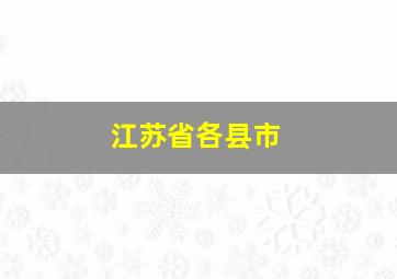 江苏省各县市