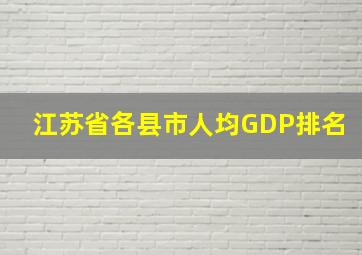 江苏省各县市人均GDP排名