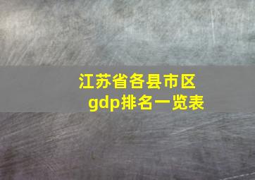 江苏省各县市区gdp排名一览表