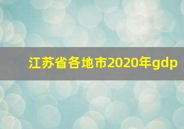 江苏省各地市2020年gdp