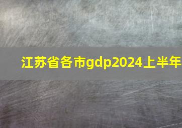 江苏省各市gdp2024上半年