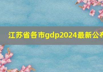 江苏省各市gdp2024最新公布