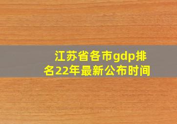 江苏省各市gdp排名22年最新公布时间