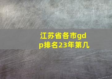 江苏省各市gdp排名23年第几