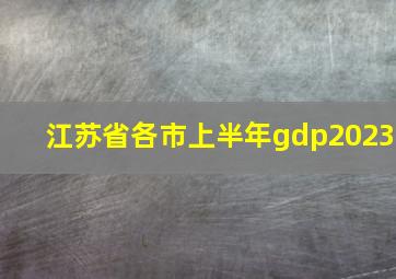 江苏省各市上半年gdp2023