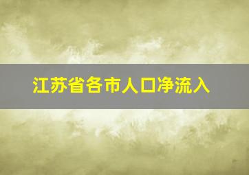 江苏省各市人口净流入