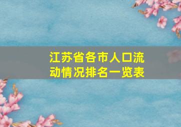 江苏省各市人口流动情况排名一览表