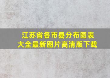 江苏省各市县分布图表大全最新图片高清版下载