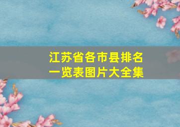 江苏省各市县排名一览表图片大全集