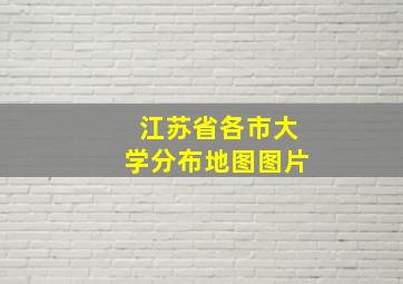 江苏省各市大学分布地图图片