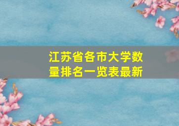 江苏省各市大学数量排名一览表最新