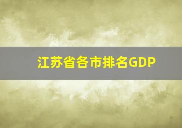 江苏省各市排名GDP