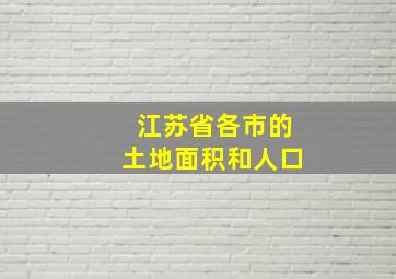 江苏省各市的土地面积和人口