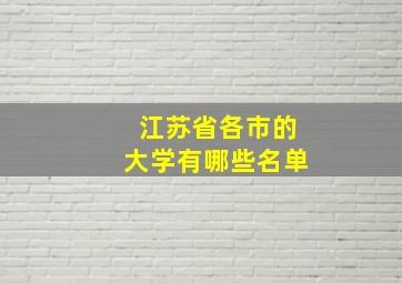 江苏省各市的大学有哪些名单