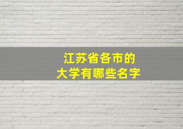 江苏省各市的大学有哪些名字