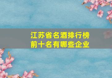 江苏省名酒排行榜前十名有哪些企业