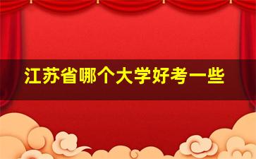 江苏省哪个大学好考一些