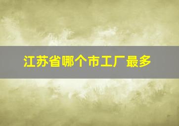 江苏省哪个市工厂最多