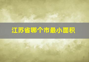 江苏省哪个市最小面积