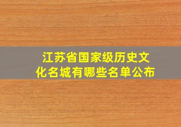 江苏省国家级历史文化名城有哪些名单公布