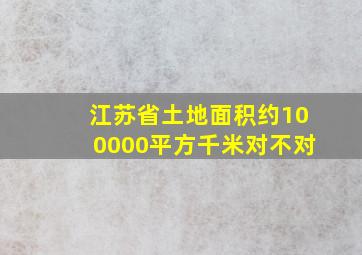 江苏省土地面积约100000平方千米对不对