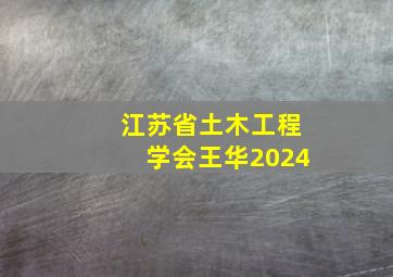 江苏省土木工程学会王华2024