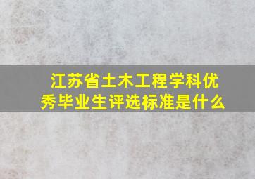 江苏省土木工程学科优秀毕业生评选标准是什么