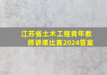 江苏省土木工程青年教师讲课比赛2024答案