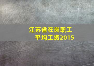 江苏省在岗职工平均工资2015