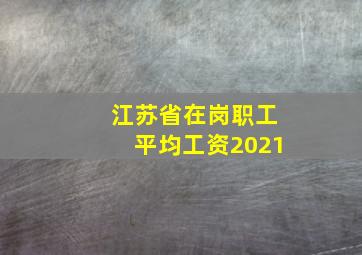 江苏省在岗职工平均工资2021