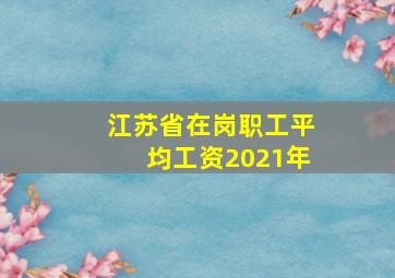 江苏省在岗职工平均工资2021年