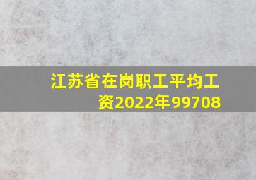 江苏省在岗职工平均工资2022年99708