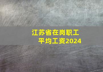 江苏省在岗职工平均工资2024