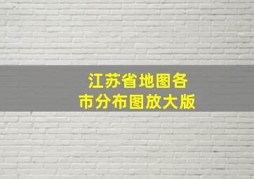 江苏省地图各市分布图放大版