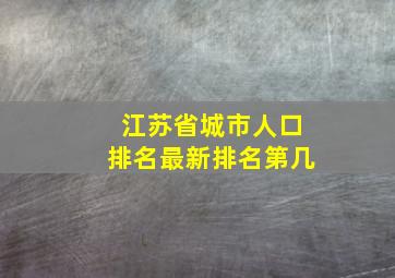 江苏省城市人口排名最新排名第几