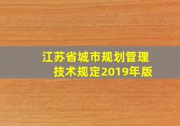 江苏省城市规划管理技术规定2019年版