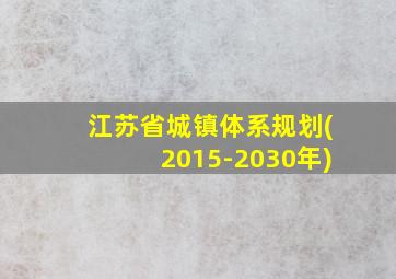 江苏省城镇体系规划(2015-2030年)