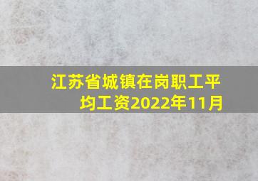 江苏省城镇在岗职工平均工资2022年11月