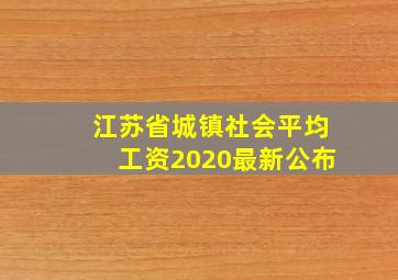 江苏省城镇社会平均工资2020最新公布