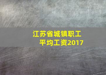 江苏省城镇职工平均工资2017